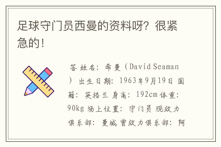 足球守门员西曼的资料呀？很紧急的！