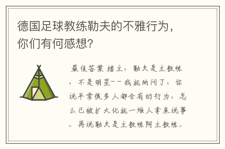 德国足球教练勒夫的不雅行为，你们有何感想？