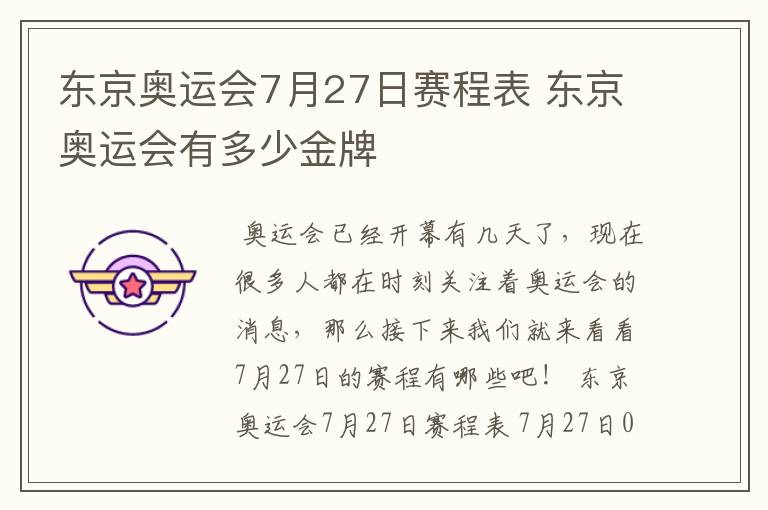 东京奥运会7月27日赛程表 东京奥运会有多少金牌