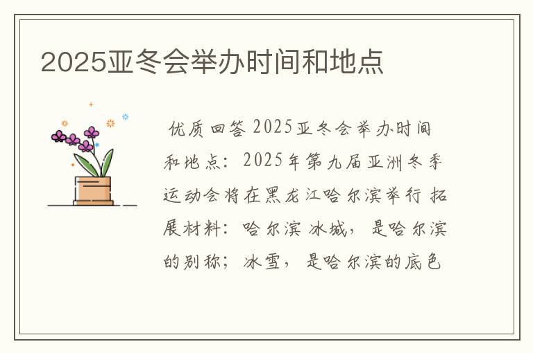 2025亚冬会举办时间和地点