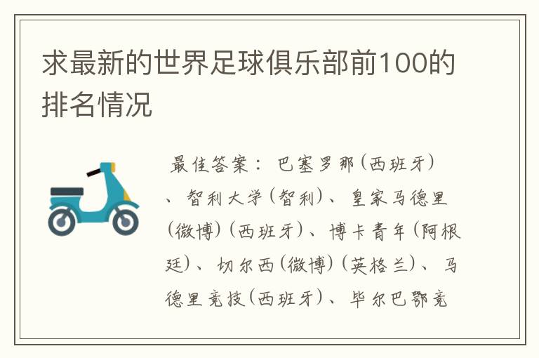 求最新的世界足球俱乐部前100的排名情况