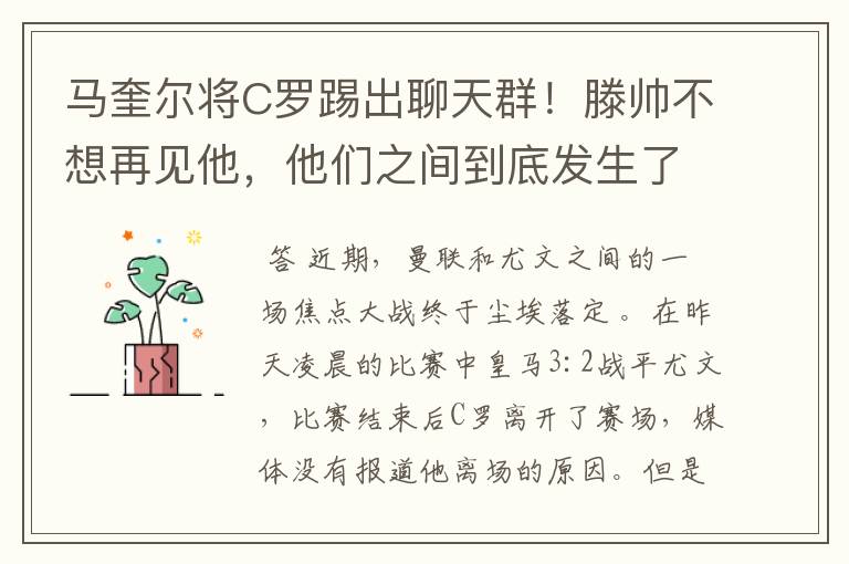 马奎尔将C罗踢出聊天群！滕帅不想再见他，他们之间到底发生了什么？