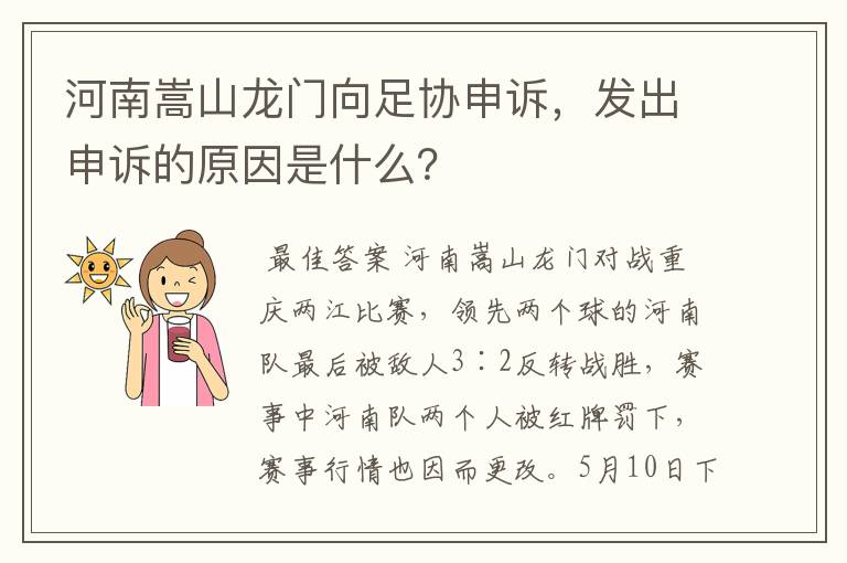 河南嵩山龙门向足协申诉，发出申诉的原因是什么？