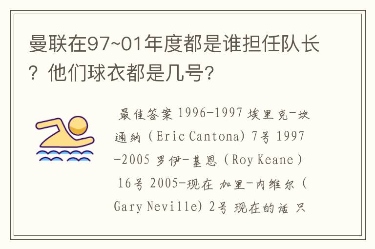 曼联在97~01年度都是谁担任队长？他们球衣都是几号?