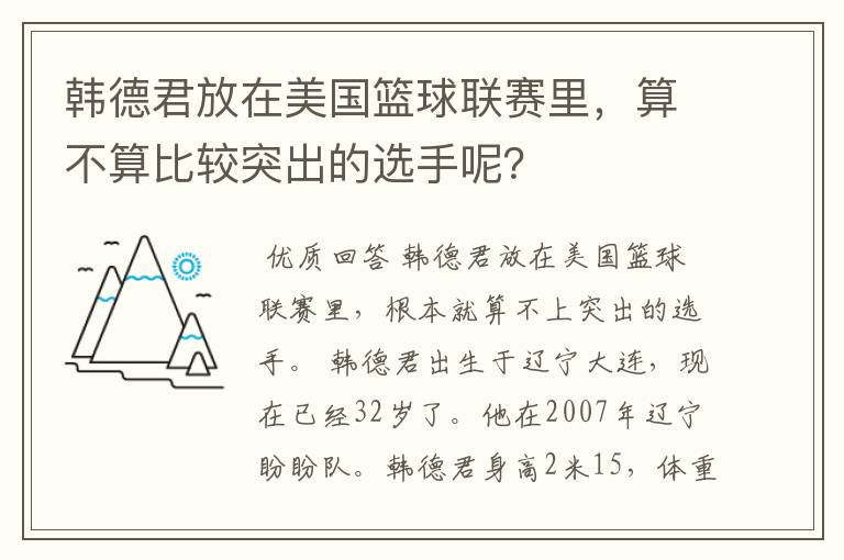 韩德君放在美国篮球联赛里，算不算比较突出的选手呢？