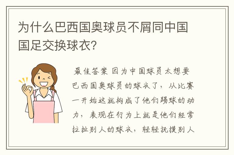 为什么巴西国奥球员不屑同中国国足交换球衣？