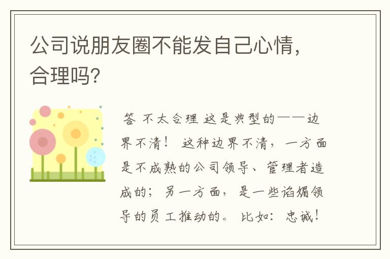 公司说朋友圈不能发自己心情，合理吗？