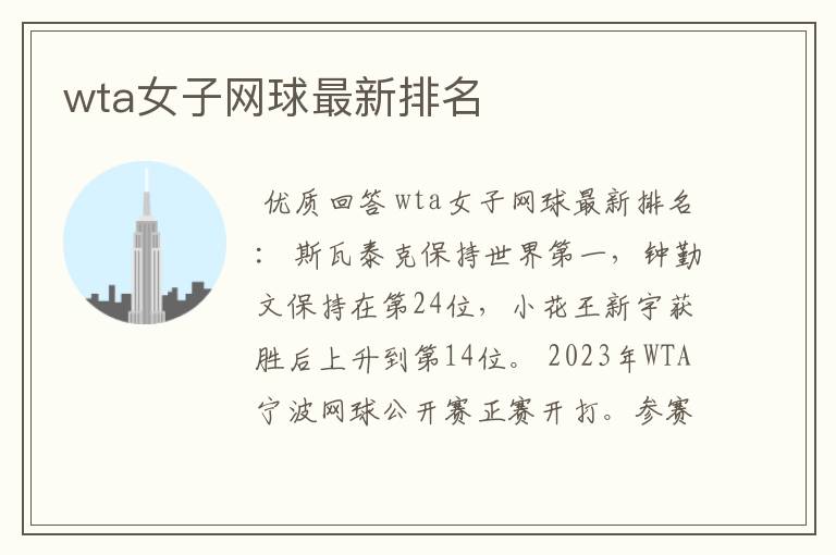 wta女子网球最新排名