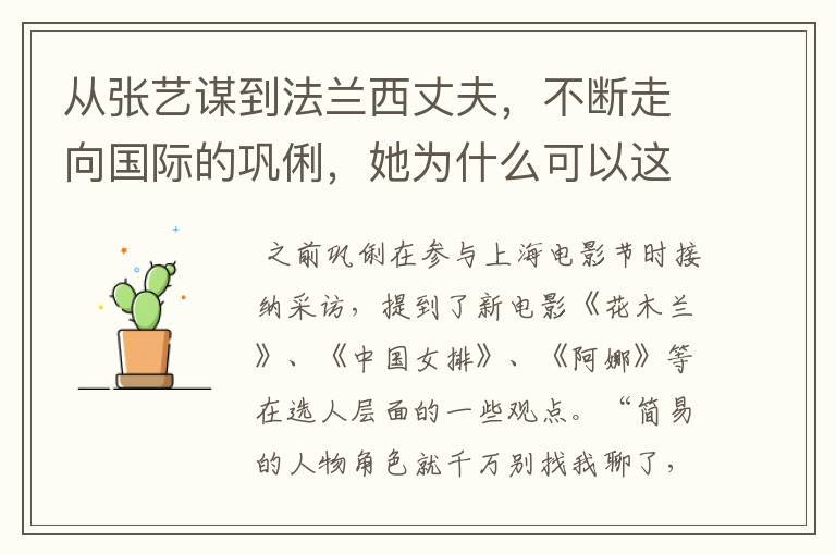 从张艺谋到法兰西丈夫，不断走向国际的巩俐，她为什么可以这么潇洒？