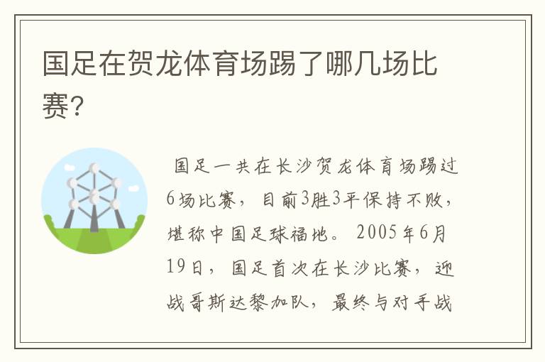 国足在贺龙体育场踢了哪几场比赛?