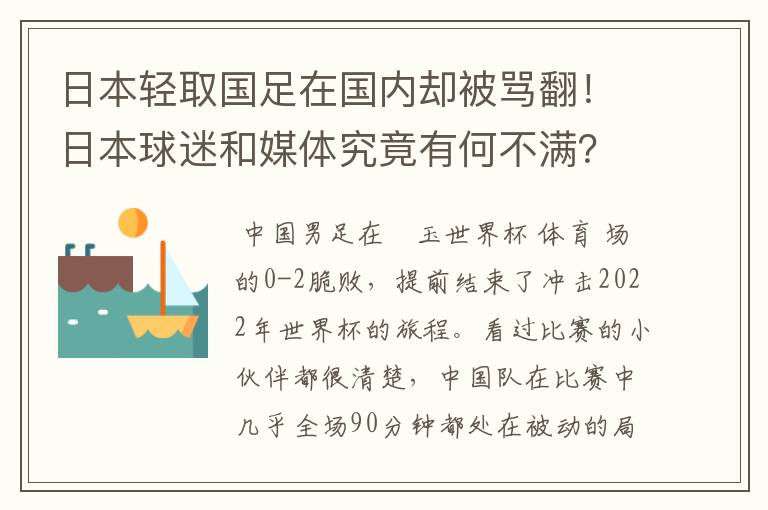 日本轻取国足在国内却被骂翻！日本球迷和媒体究竟有何不满？