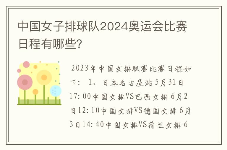 中国女子排球队2024奥运会比赛日程有哪些？