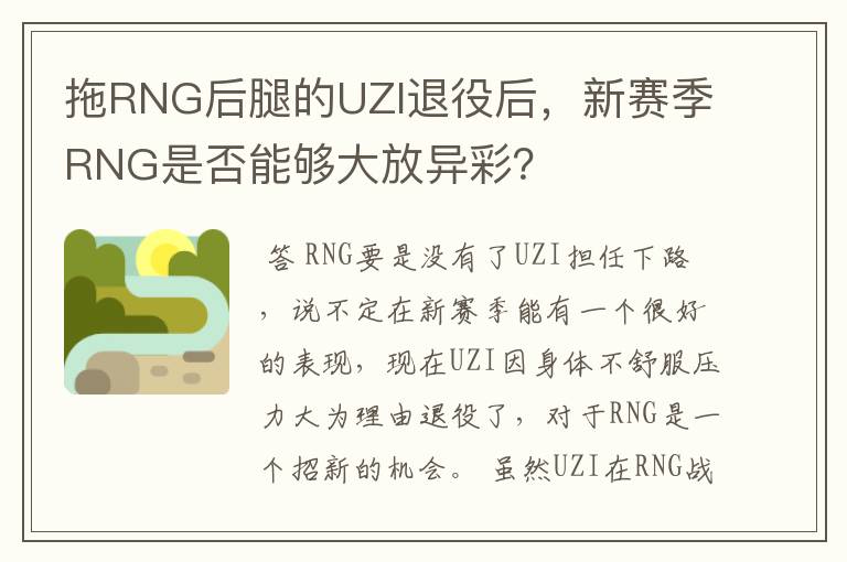 拖RNG后腿的UZI退役后，新赛季RNG是否能够大放异彩？