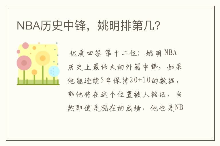 NBA历史中锋，姚明排第几？