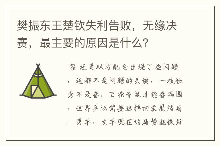 樊振东王楚钦失利告败，无缘决赛，最主要的原因是什么？