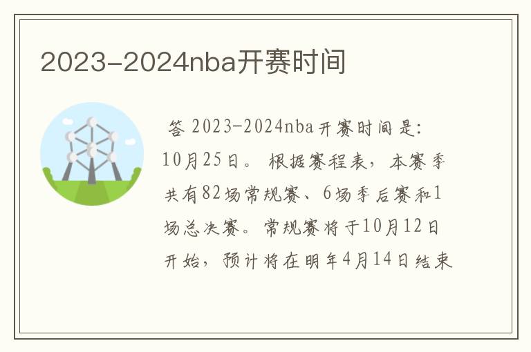 2023-2024nba开赛时间