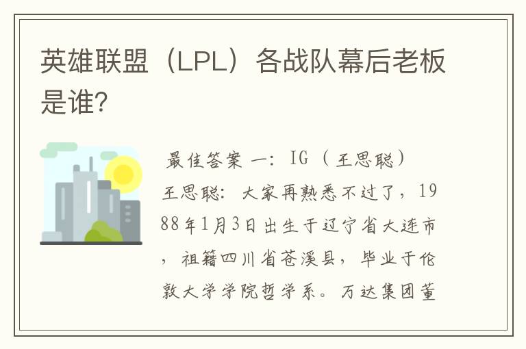 英雄联盟（LPL）各战队幕后老板是谁？