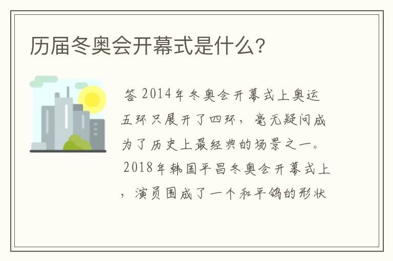 历届冬奥会开幕式是什么?