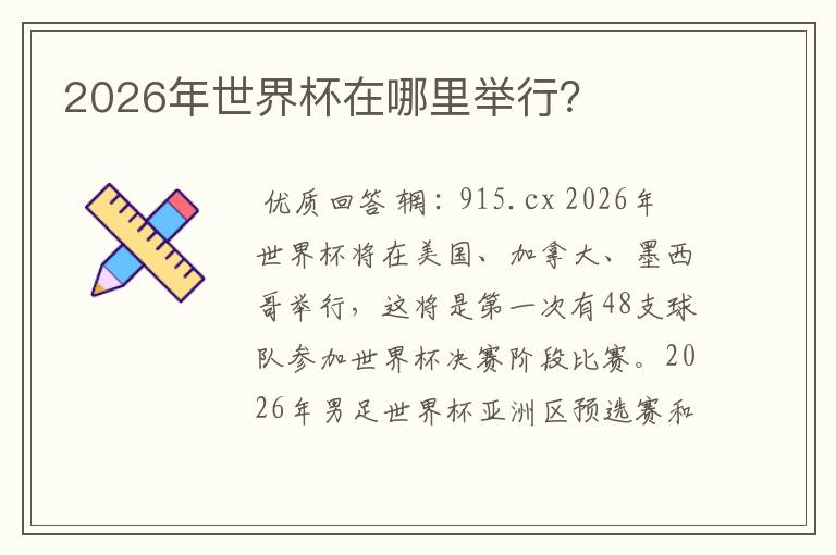 2026年世界杯在哪里举行？