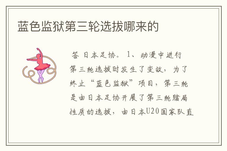 蓝色监狱第三轮选拔哪来的