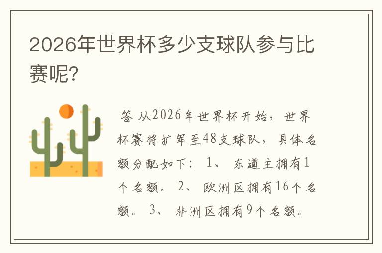 2026年世界杯多少支球队参与比赛呢？