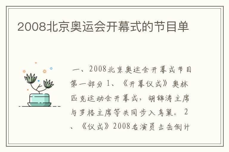 2008北京奥运会开幕式的节目单