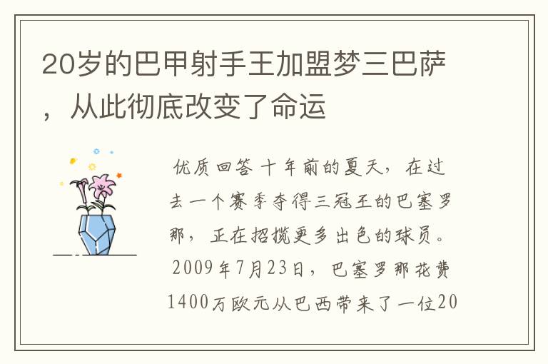 20岁的巴甲射手王加盟梦三巴萨，从此彻底改变了命运