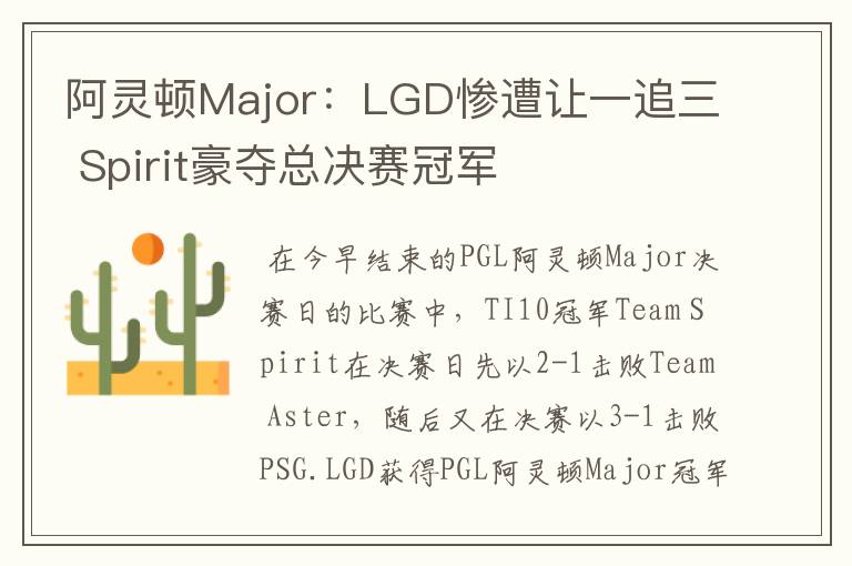 阿灵顿Major：LGD惨遭让一追三 Spirit豪夺总决赛冠军