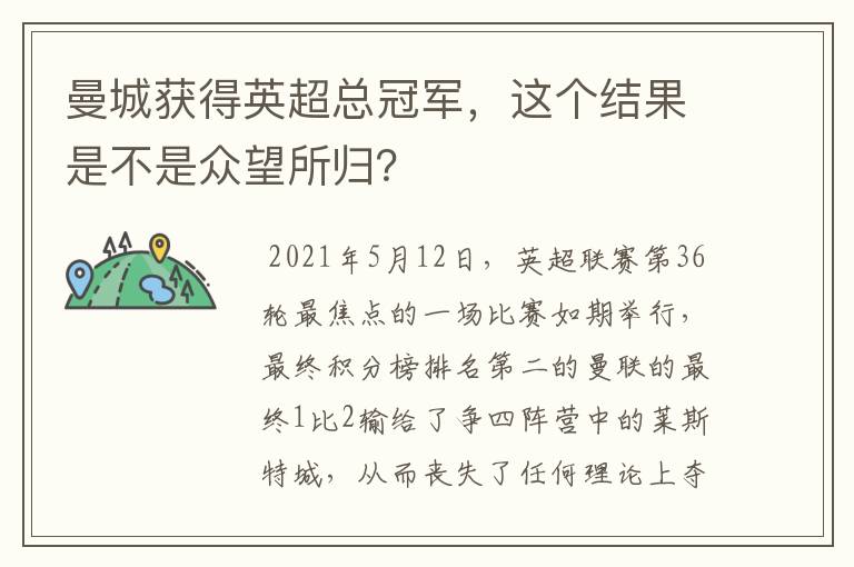 曼城获得英超总冠军，这个结果是不是众望所归？