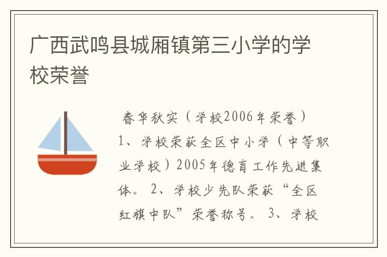 广西武鸣县城厢镇第三小学的学校荣誉