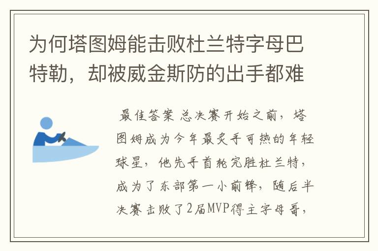 为何塔图姆能击败杜兰特字母巴特勒，却被威金斯防的出手都难呢？