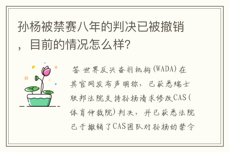 孙杨被禁赛八年的判决已被撤销，目前的情况怎么样？