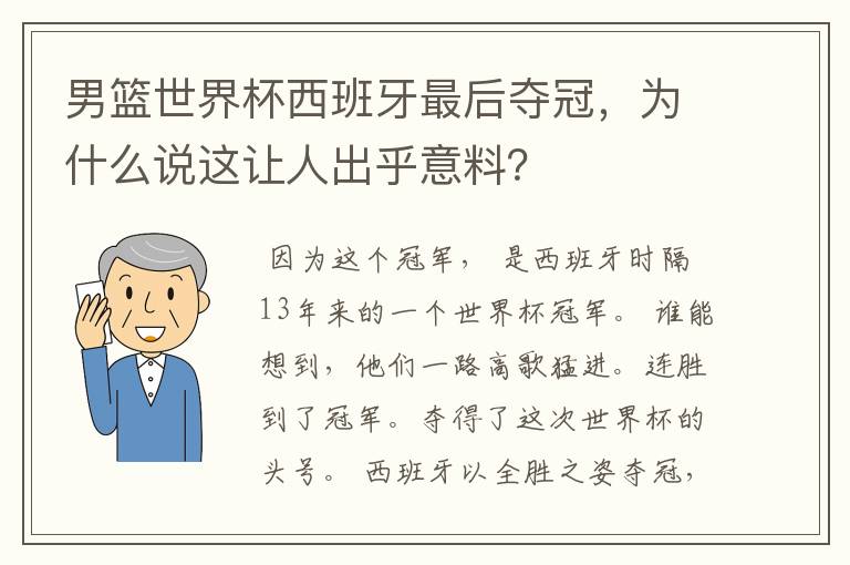 男篮世界杯西班牙最后夺冠，为什么说这让人出乎意料？