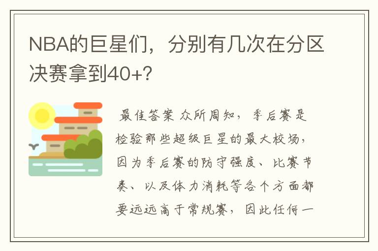 NBA的巨星们，分别有几次在分区决赛拿到40+？