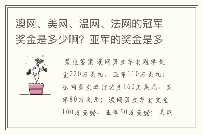 澳网、美网、温网、法网的冠军奖金是多少啊？亚军的奖金是多少啊？