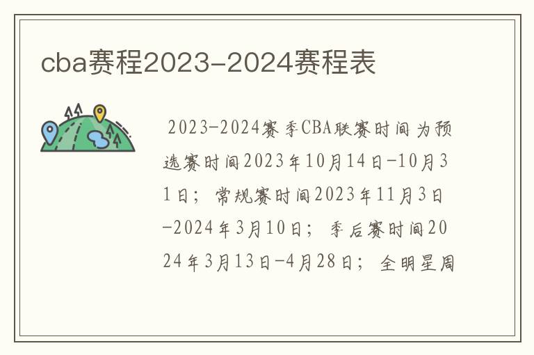 cba赛程2023-2024赛程表