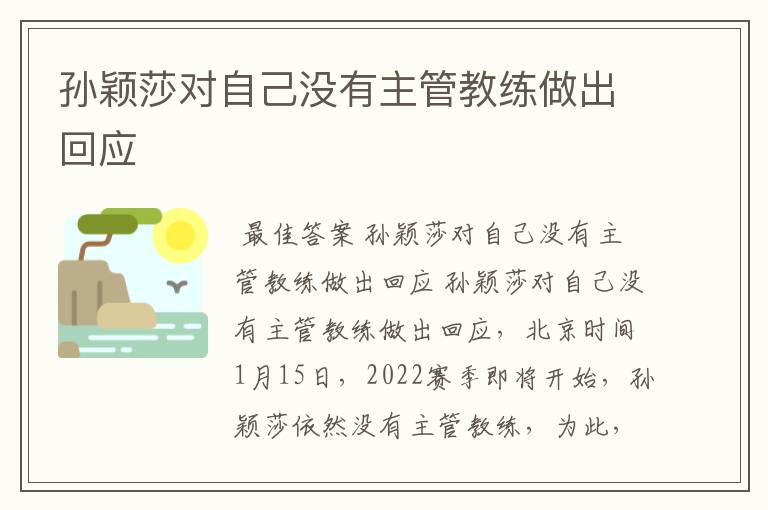 孙颖莎对自己没有主管教练做出回应