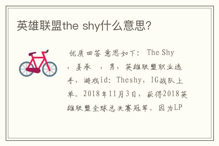 英雄联盟the shy什么意思？