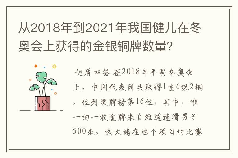 从2018年到2021年我国健儿在冬奥会上获得的金银铜牌数量？