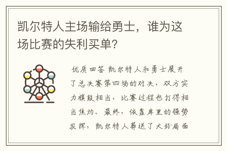 凯尔特人主场输给勇士，谁为这场比赛的失利买单？