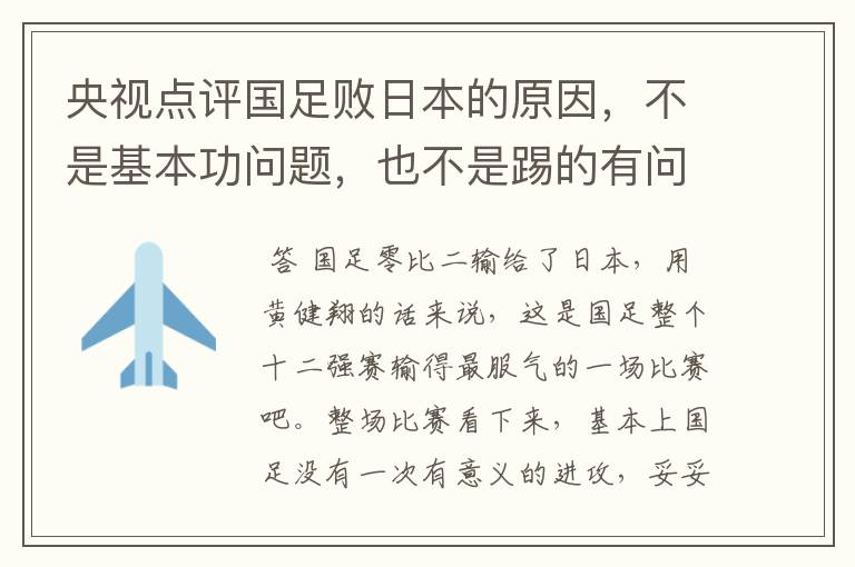 央视点评国足败日本的原因，不是基本功问题，也不是踢的有问题，是啥问题？