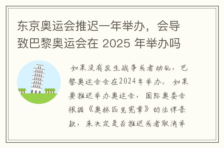 东京奥运会推迟一年举办，会导致巴黎奥运会在 2025 年举办吗？