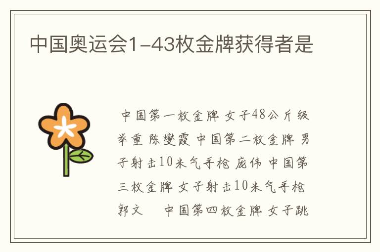 中国奥运会1-43枚金牌获得者是