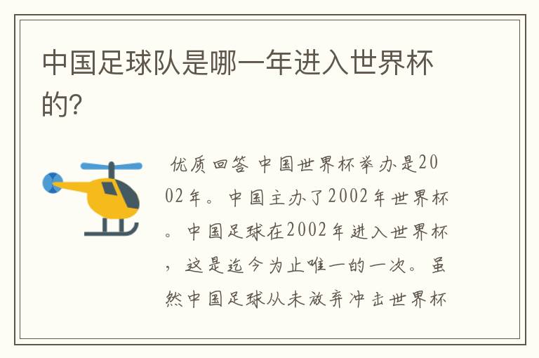 中国足球队是哪一年进入世界杯的？