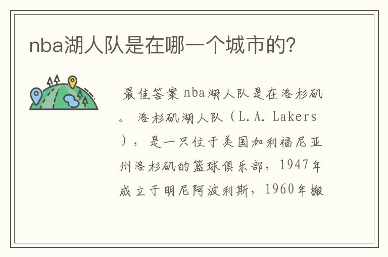 nba湖人队是在哪一个城市的？