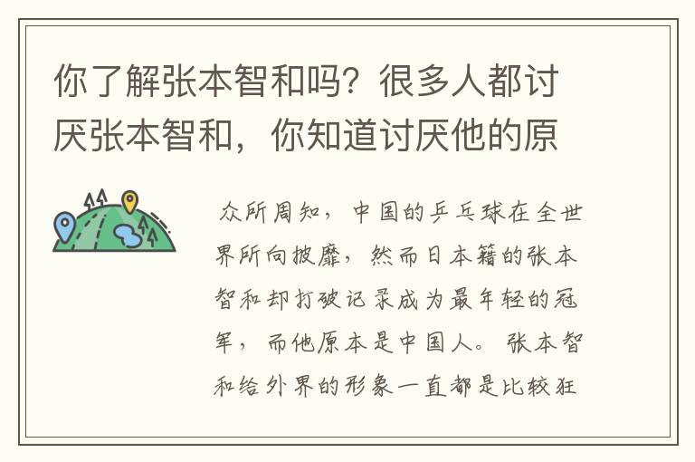 你了解张本智和吗？很多人都讨厌张本智和，你知道讨厌他的原因是什么吗？