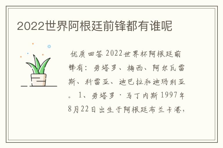 2022世界阿根廷前锋都有谁呢