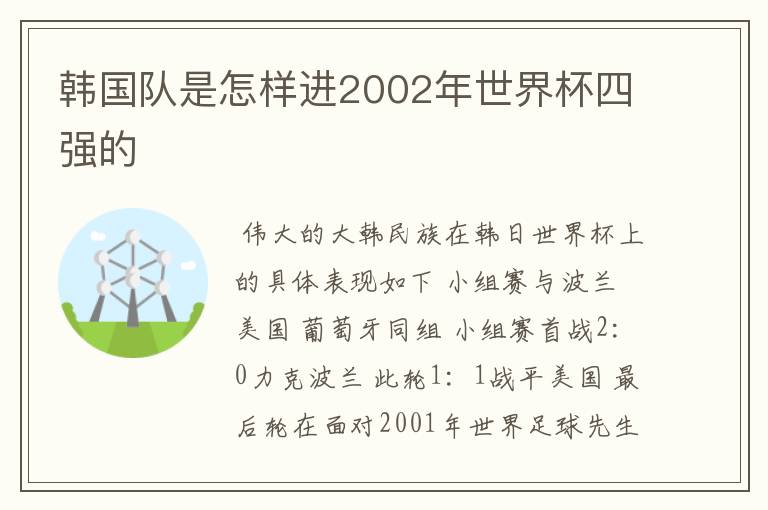 韩国队是怎样进2002年世界杯四强的