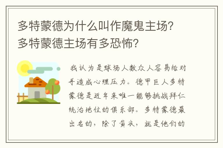 多特蒙德为什么叫作魔鬼主场？多特蒙德主场有多恐怖？