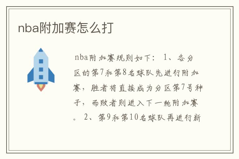 nba附加赛怎么打